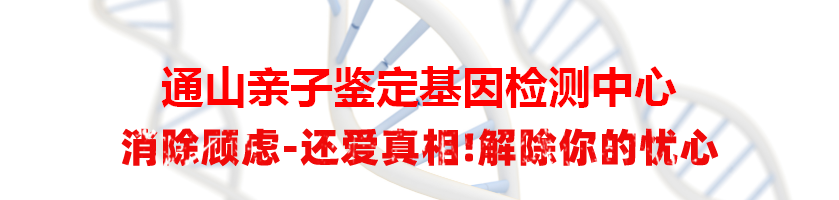 通山亲子鉴定基因检测中心